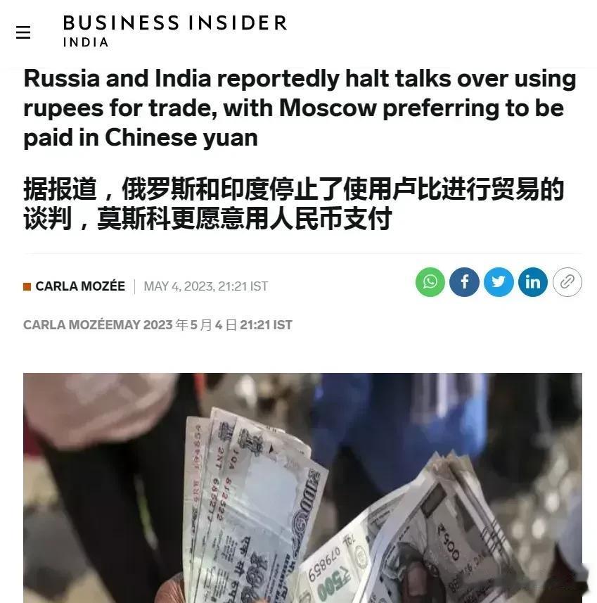 印度说，我大印度的卢比不香吗？怎么就没人要，俄罗斯是坚决不要，你说俄罗斯辛辛苦苦