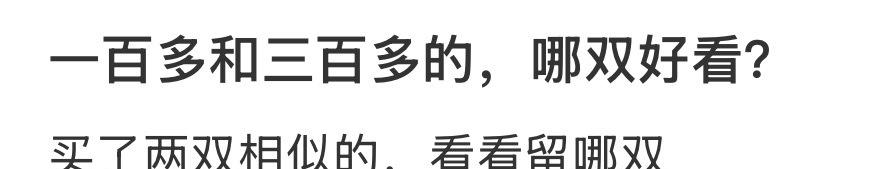 一百多和三百多的，哪双好看[哆啦A梦害怕] ​​​