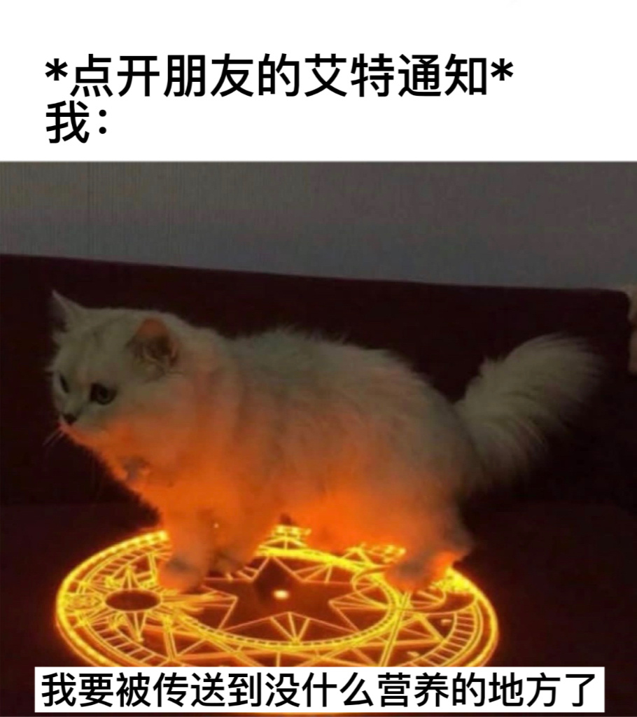 我艾特#今日memes##趣过夏天# ​​​