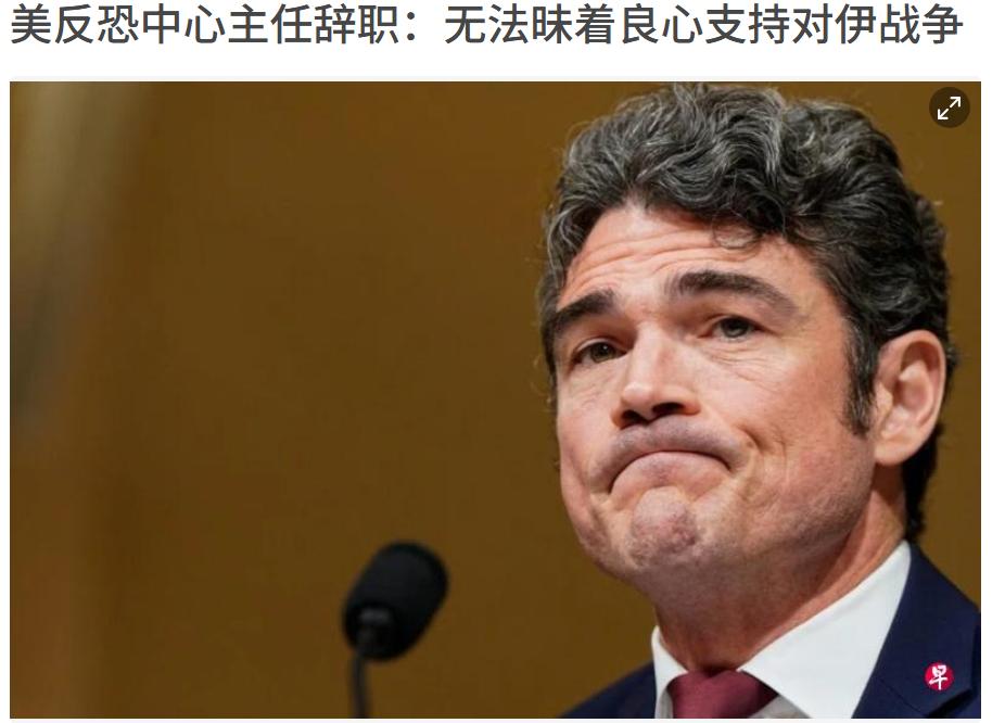 美国反恐中心主任辞职，称无法昧着良心支持对伊朗的战争！
据路透社报道，美国国家反