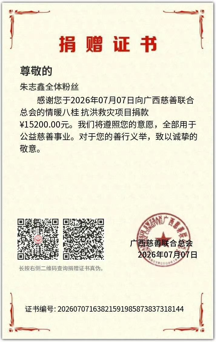 朱志鑫粉丝捐赠驰援广西 朱志鑫粉丝以公益践行初心，为广西灾区送去一份暖意，愿山河