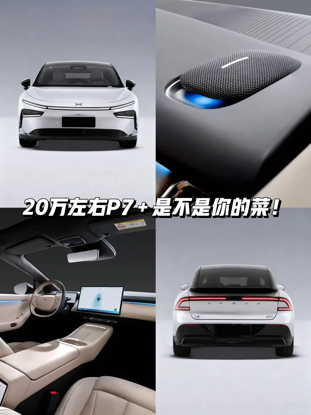 20万左右，你会选择小鹏P7＋还是选择其他？