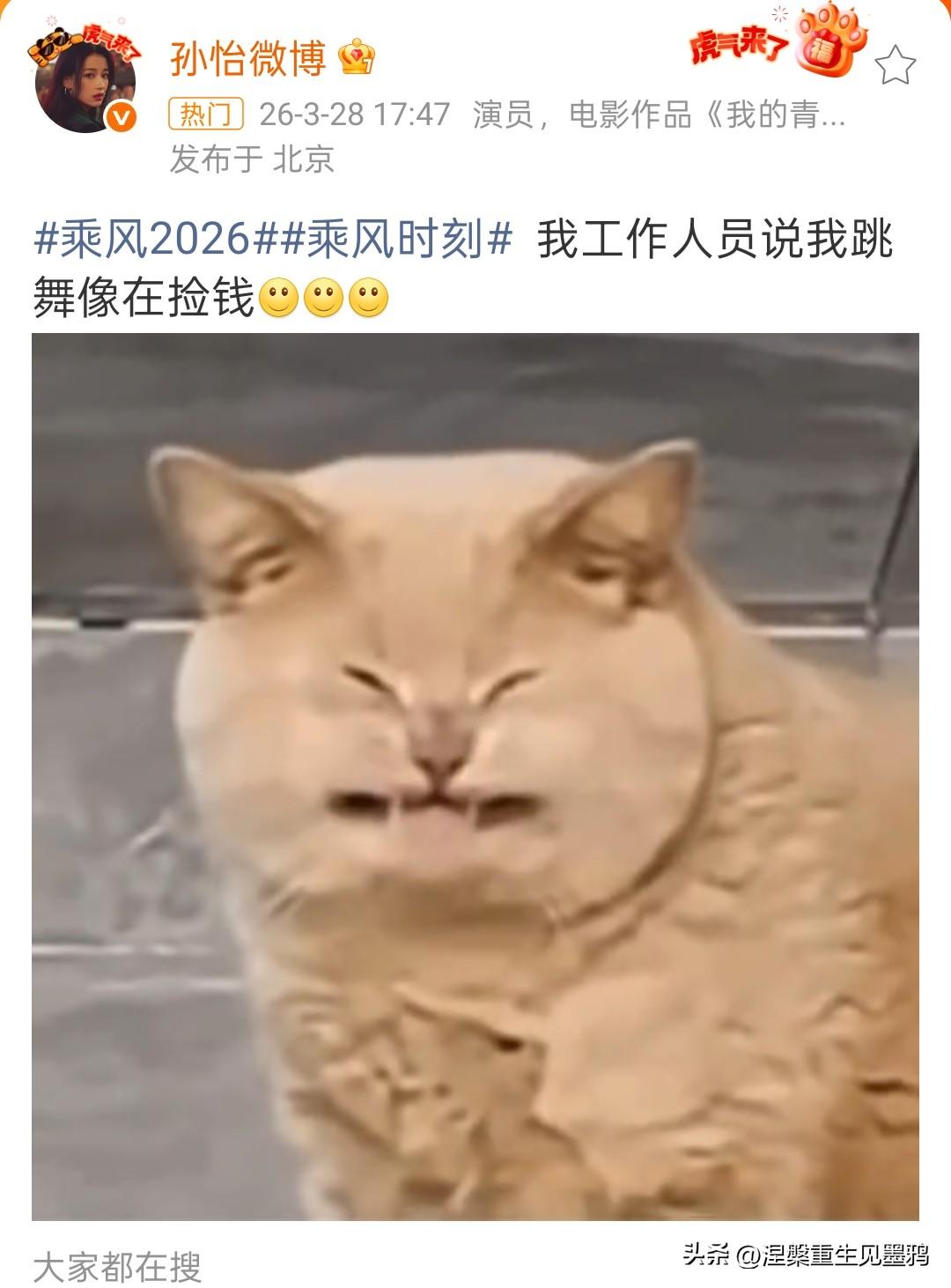 孙怡跳舞遭工作人员调侃像在捡钱
从孙怡发布的这条动态能看出，她心情轻松又愉悦。她