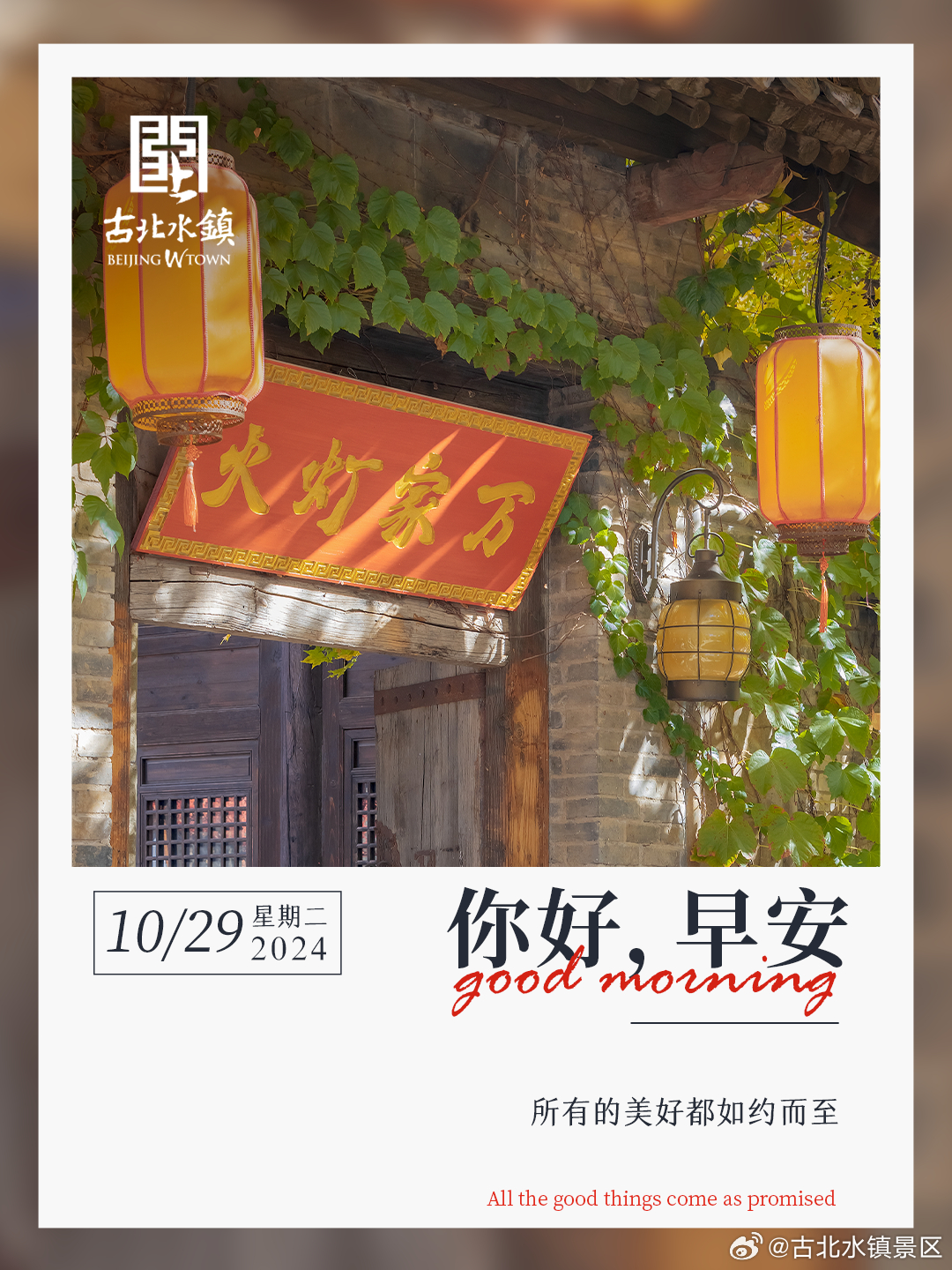 所有的美好都如约而至早安，宝子们~#长城脚下的红叶小镇# #很高兴在古北水镇认识