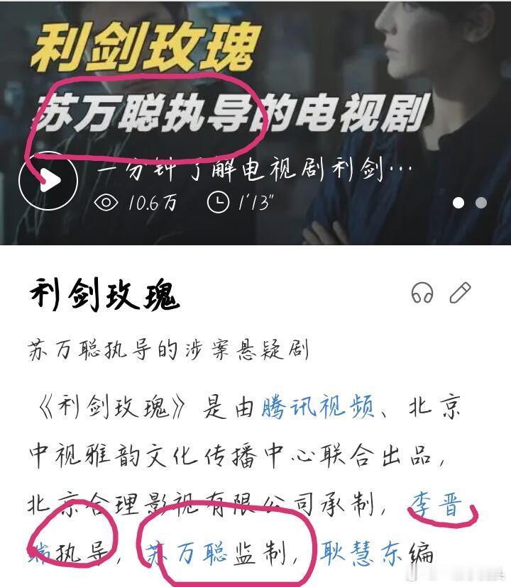 啥意思？导演不是苏万聪导演吗？换导演了？我还真的冲这个导演来的[汗]利剑玫瑰央八