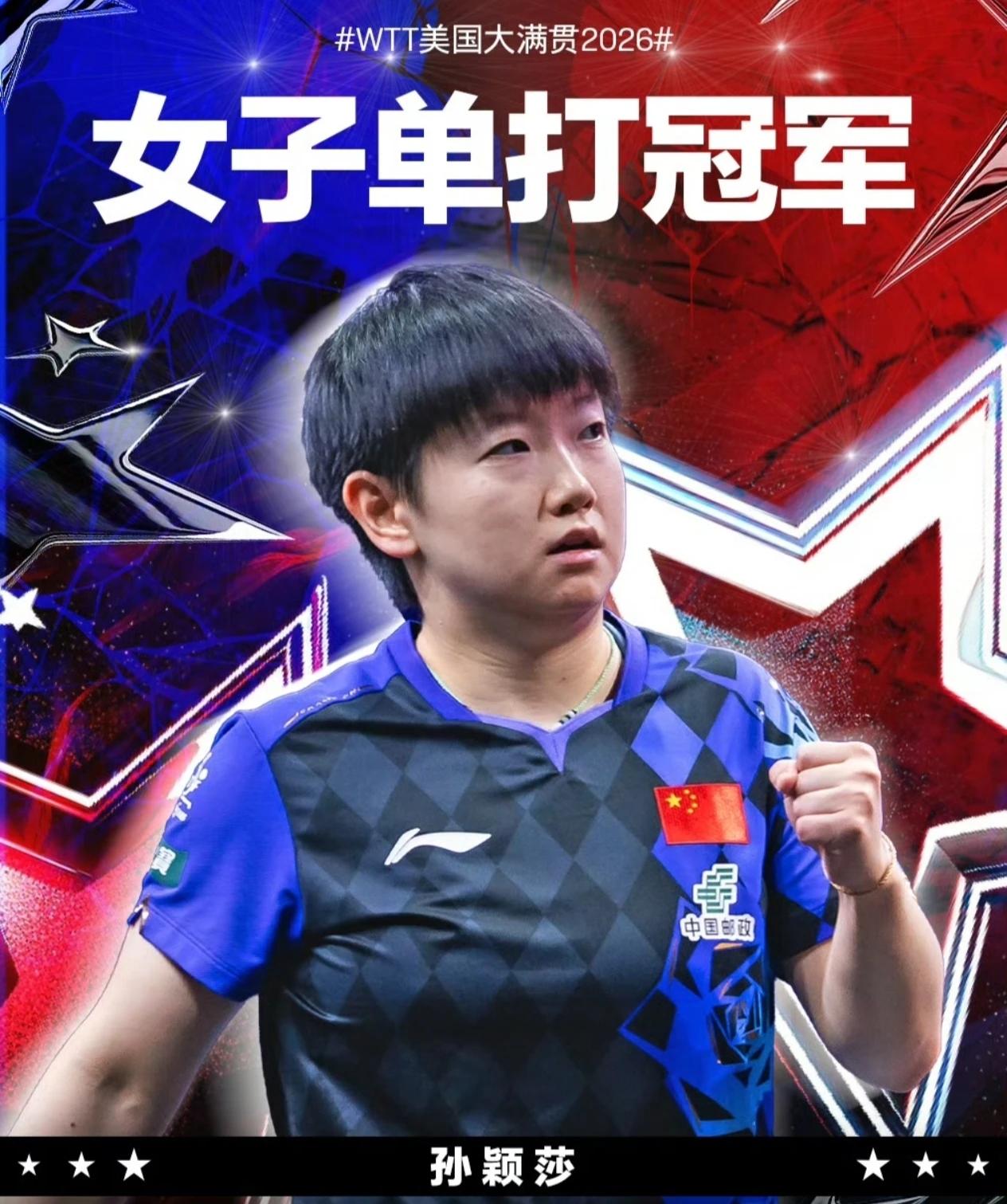 WTT美国大满贯女单决赛圆满落幕，孙颖莎4-3苦战击败蒯曼，拿下本站女单冠军。