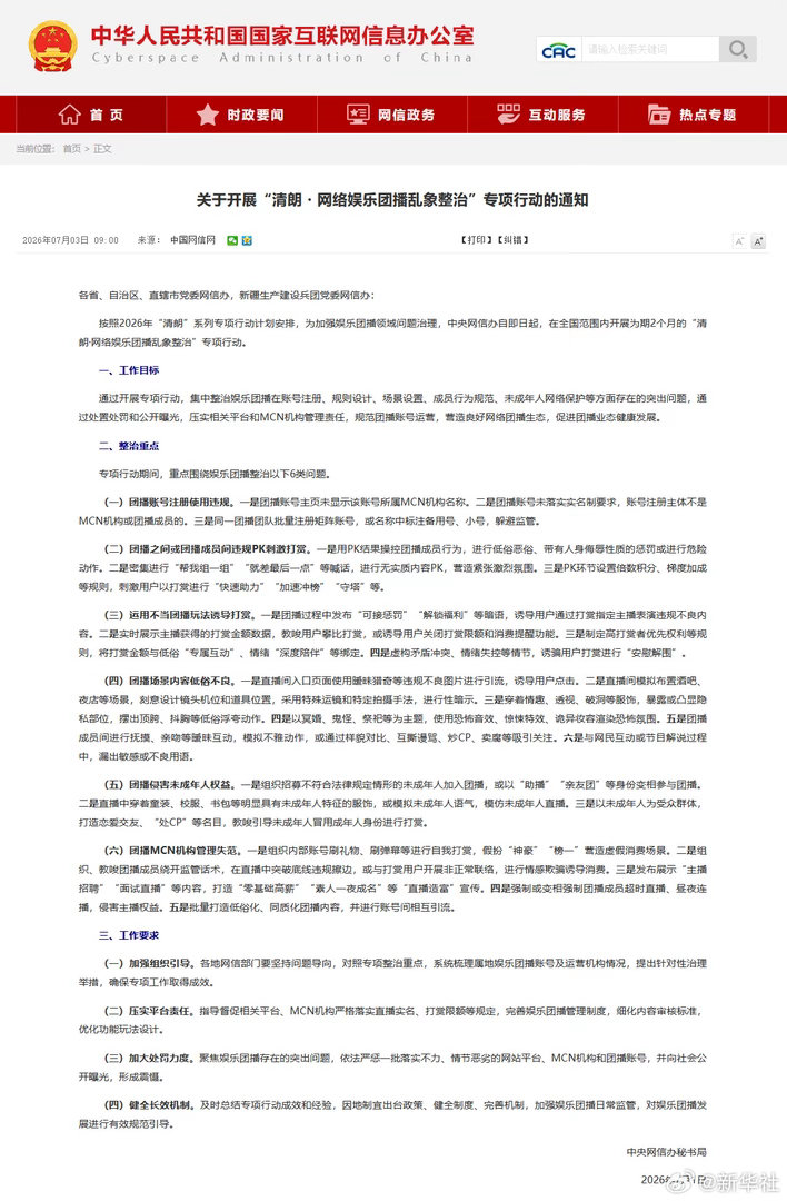 #专项整治网络娱乐团播乱象#【关于开展“清朗・网络娱乐团播乱象整治”专项行动的通