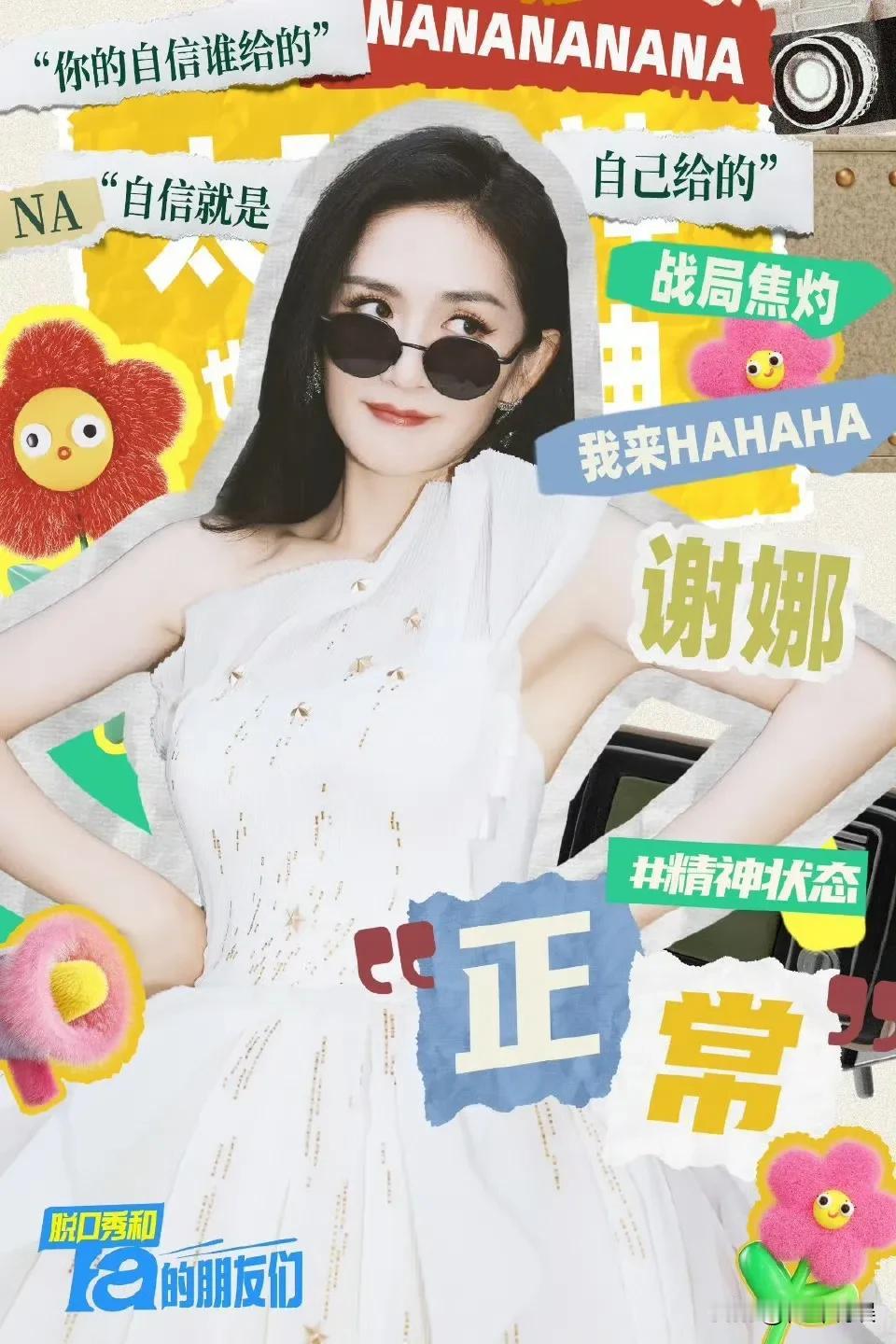 #谢娜去脱口秀了# 
她一开口太阳女神回来了！她敢用自己“抠门”“炫夫”和“炫娃