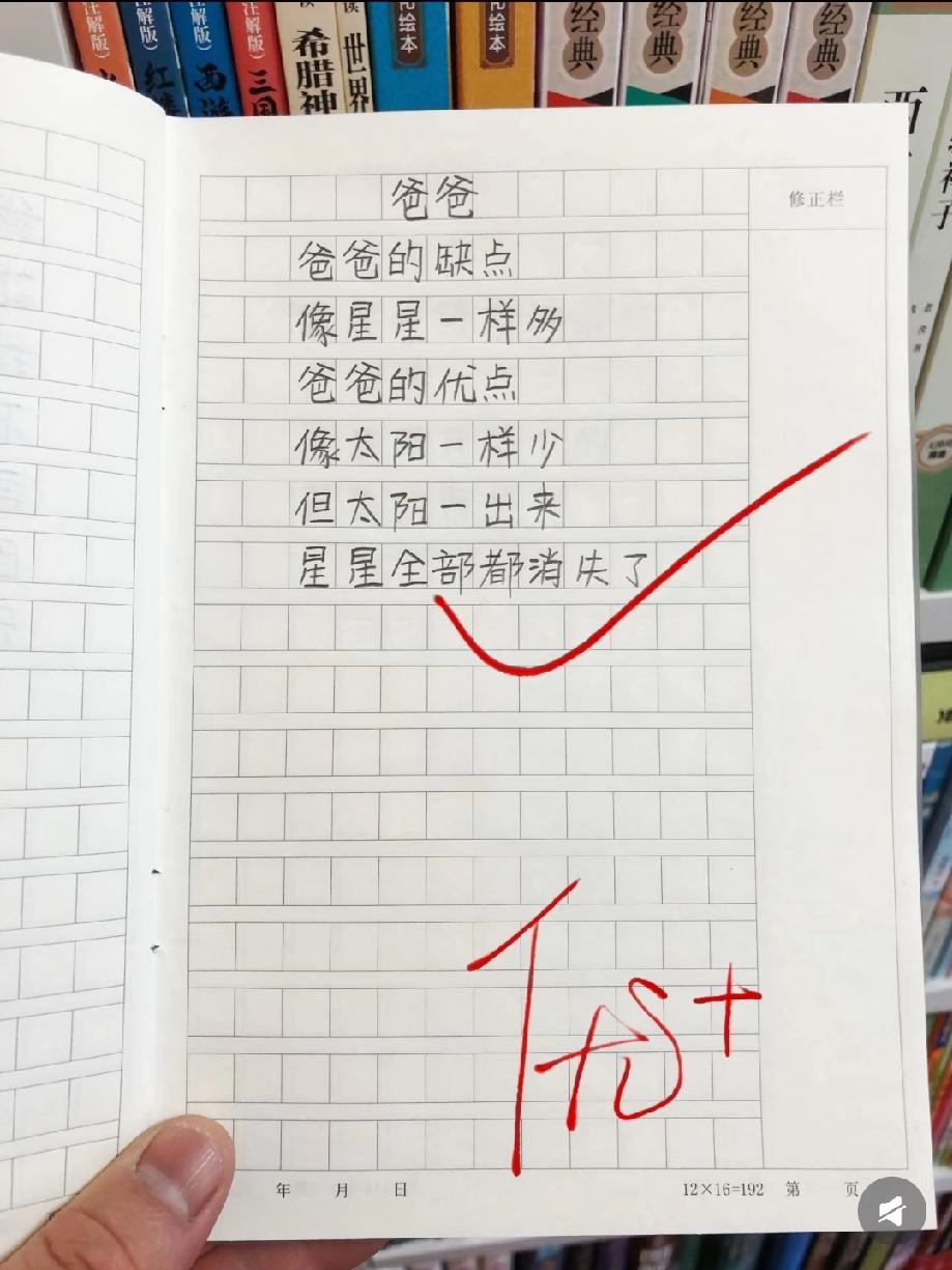 孩子写“爸爸”获优+，“缺点像星星，优点像太阳”，看完瞬间被暖到了！