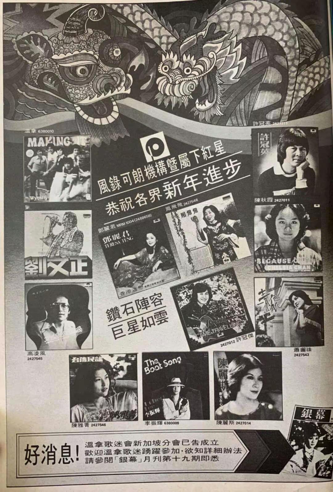 1978年新加坡宝丽金（风录可朗）旗下歌手集体拜年海报：你最喜欢哪一位？