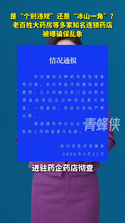 医保违规可不是小事！老百姓大药房去年医保违规被罚13次老百姓大药房被曝屡罚不改 