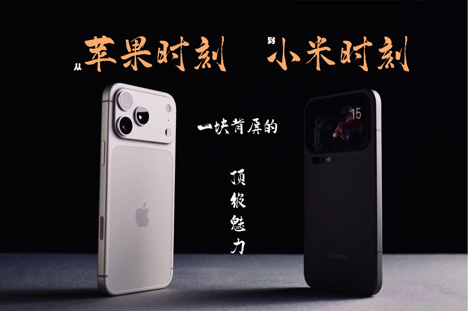 当年的苹果时刻，让我第一次相信科技也能有浪漫。这些年手机越来越精致，却少了让人心