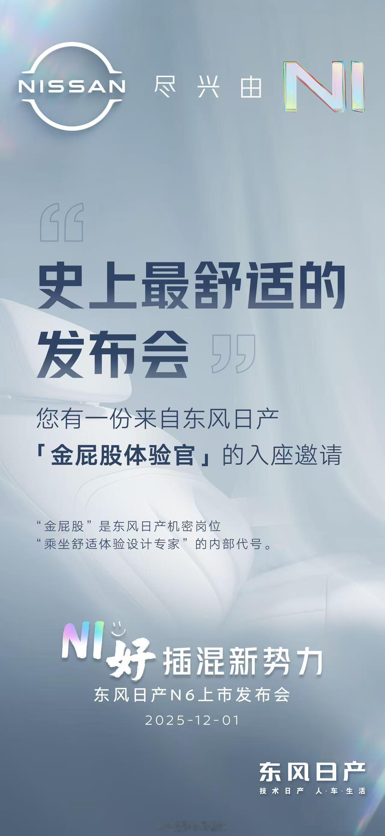 舒适的发布会长啥样  日产N6要开一个“最舒适的发布会”。我来猜一猜，那应该发布