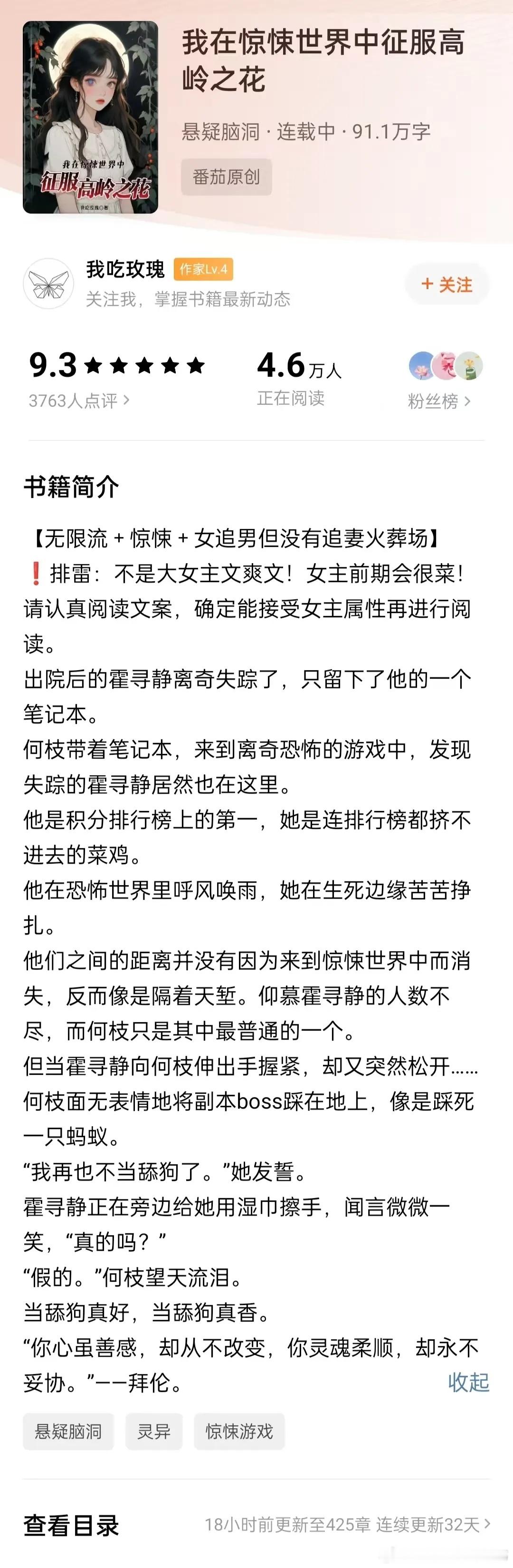 谁懂看到一本好小说的感觉  越读越上头的小说神作  《我在惊悚世界中征服高岭之花