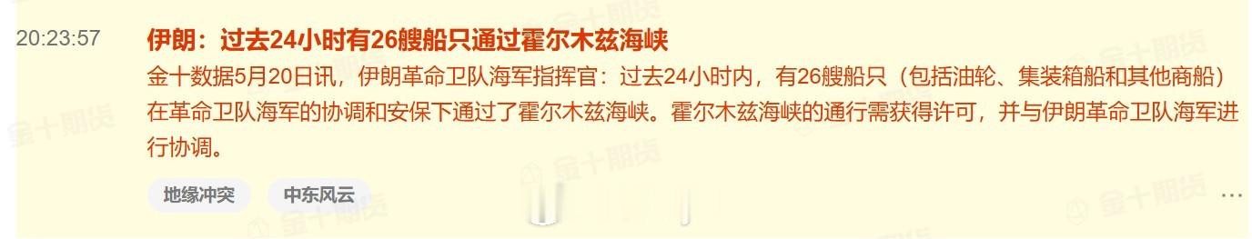 伊朗革命卫队海军指挥官：过去24小时内，有26艘船只（包括油轮、集装箱船和其他商