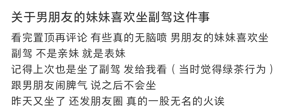 不理解为什么那么在意副驾，可能换表弟坐副驾，她就不生气了吧。 ​​​