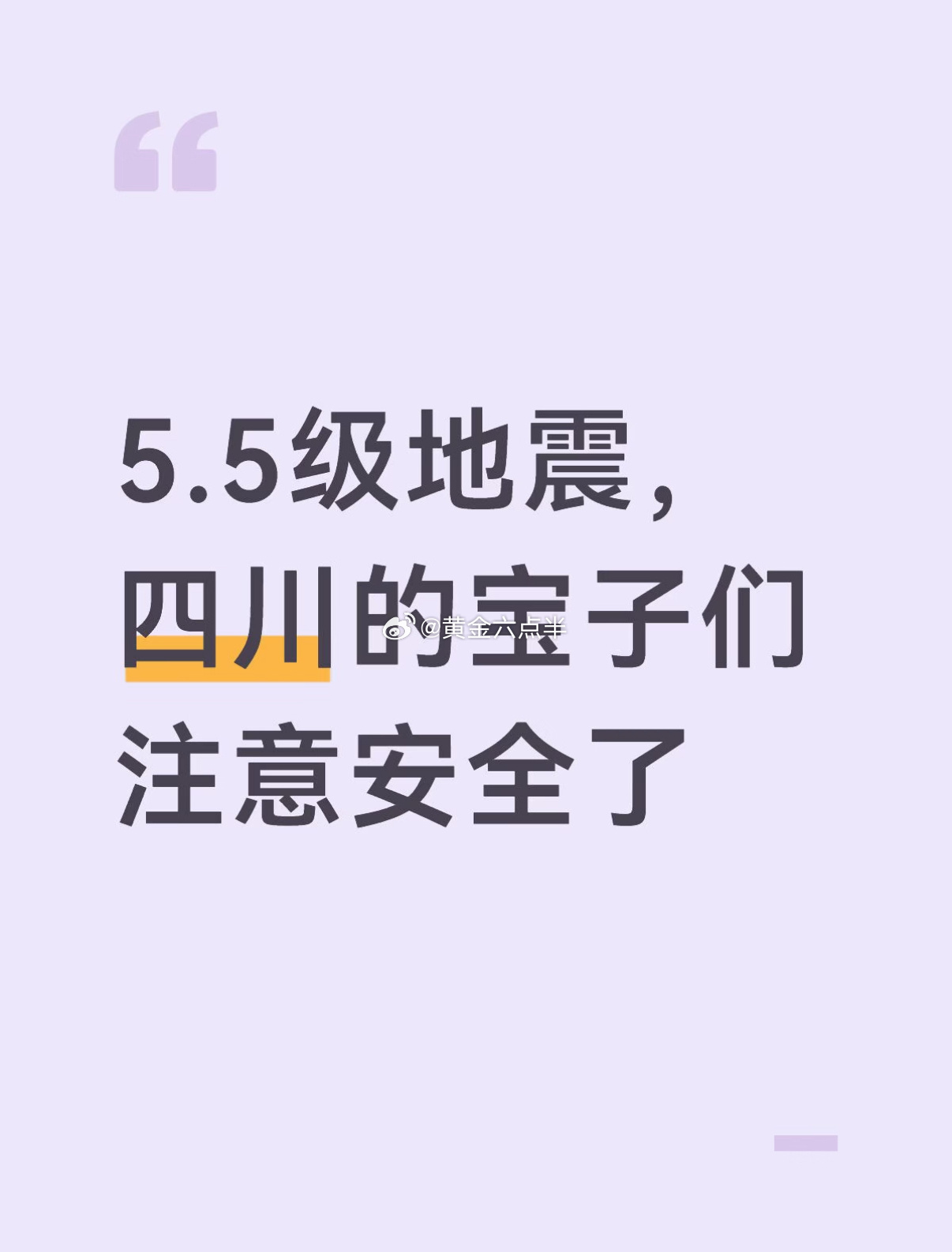 周一，早安。今早打开微博四川宜宾地震上热搜了，四川的兄弟一定要平平安安的啊。