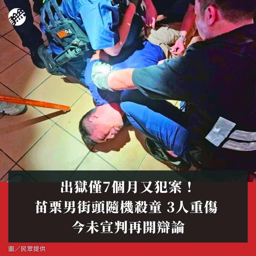 据台媒：台湾省苗栗县4男子邱明治10年前在苗栗街头持剪刀随机刺伤4人，服刑9年6