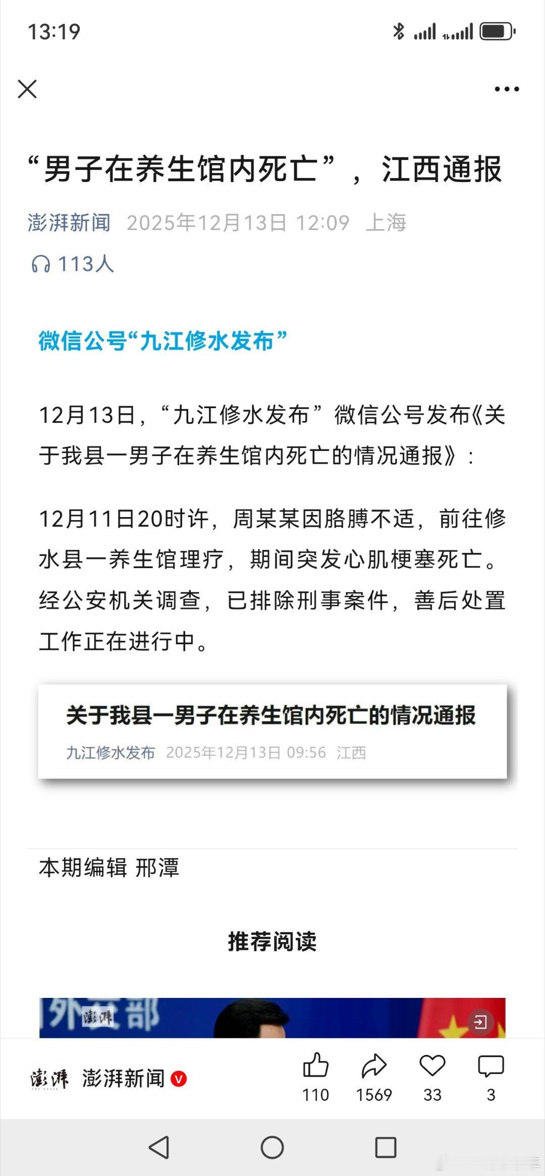 江西一男子养生馆内死亡这家伙真是“舒服死了”周某某因胳膊不适，前往修水县一养生馆