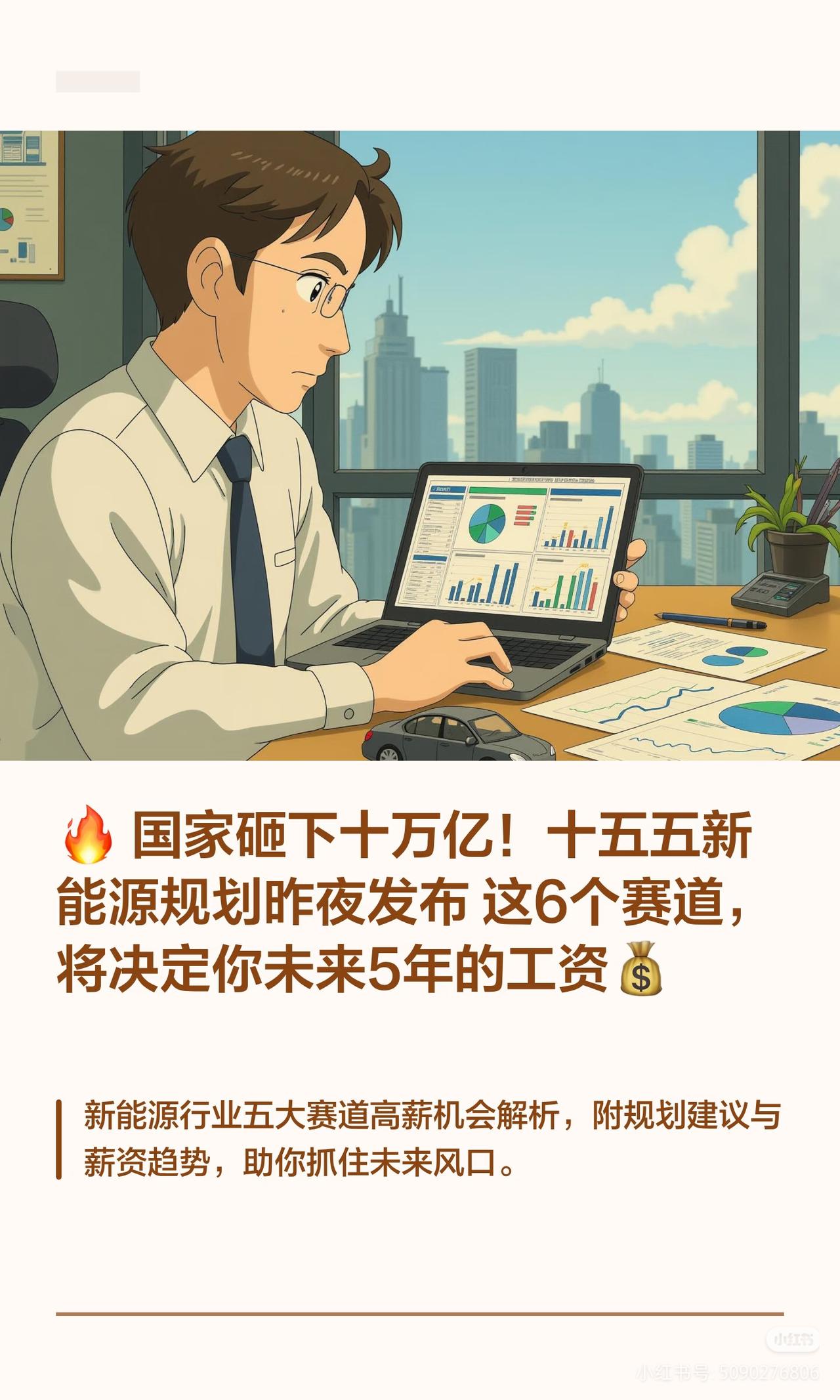 十五五十万亿新能源规划落地！6大赛道，决定未来5年收入天花板
 
深耕行业12年