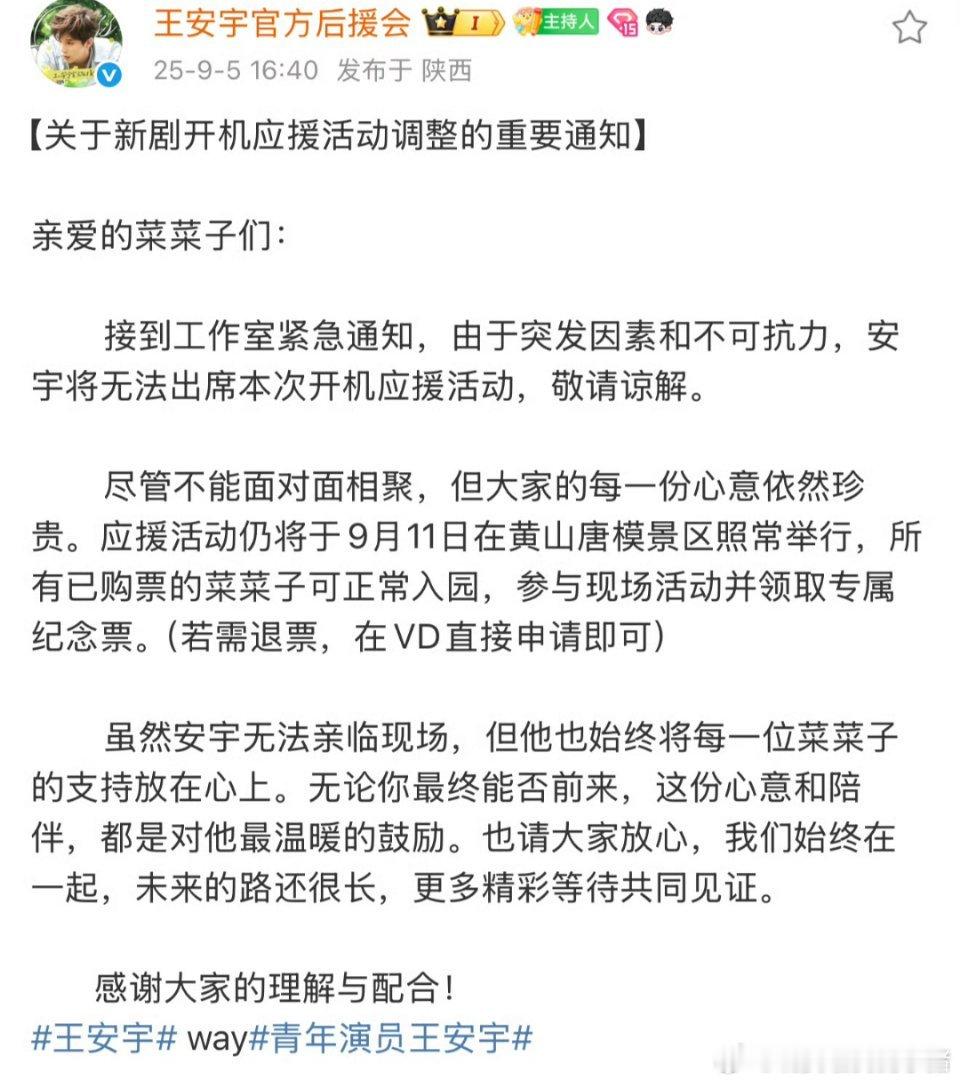 王安宇后援会发文，王安宇将不出席一念江南开机应援活动 ​​​