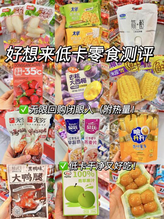 百元零食囤货攻略！30天不重样的快乐（附热量