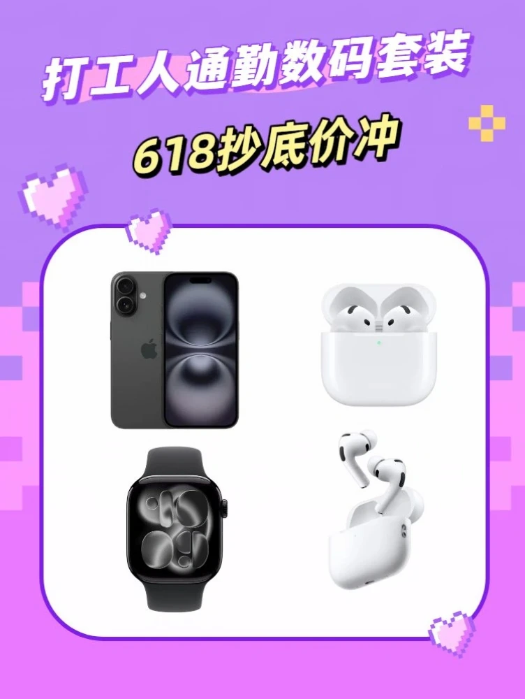打工人通勤数码套装｜618抄底价冲