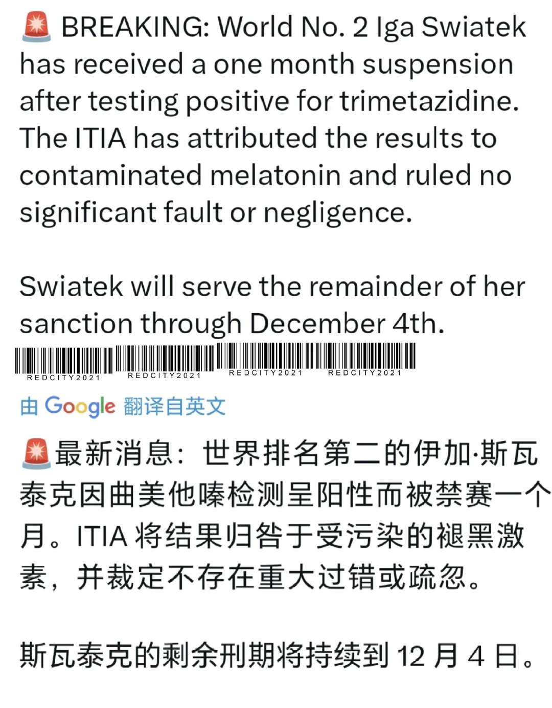 斯瓦泰克药检阳性❓❓❓