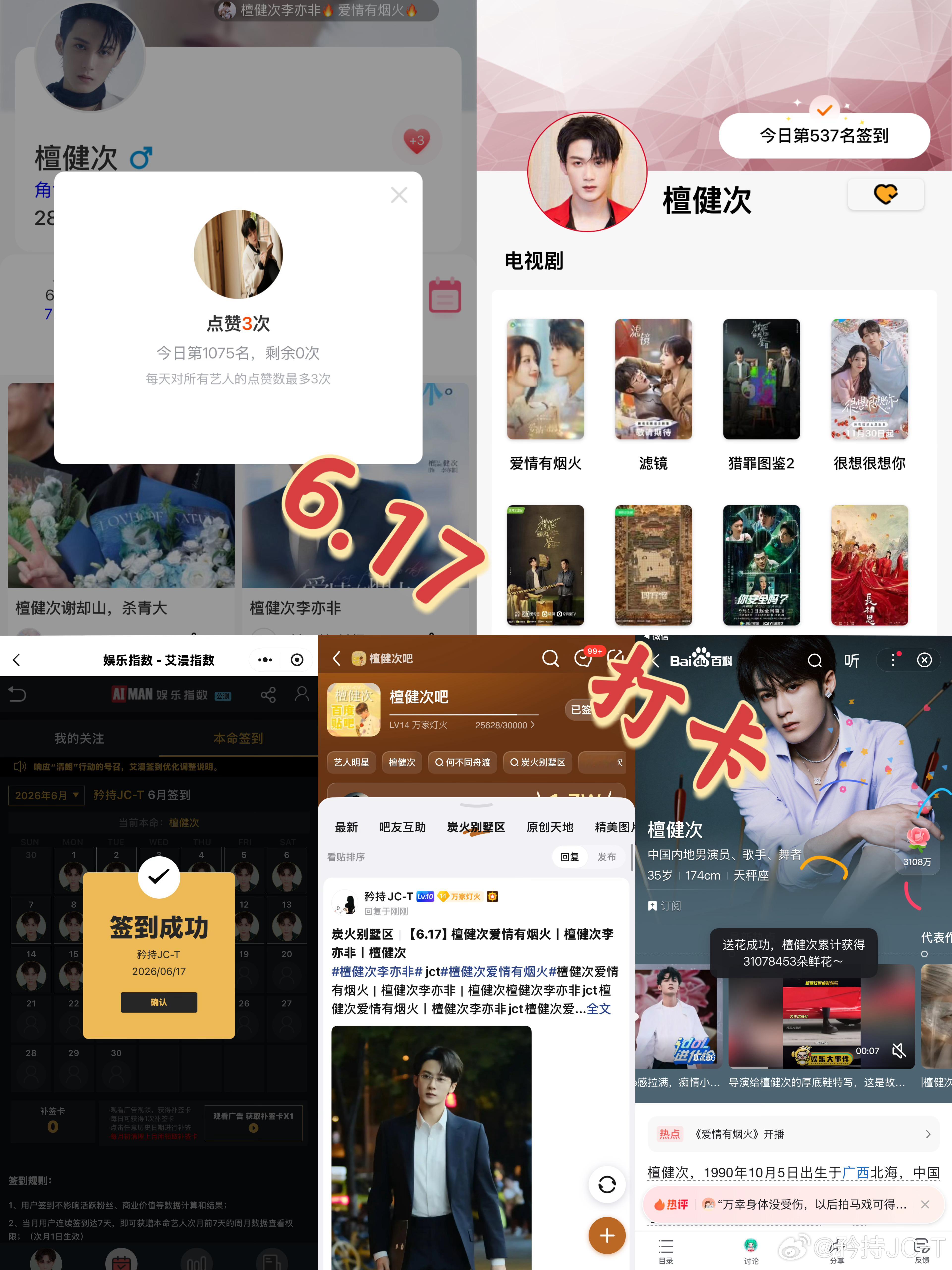 檀健次爱情有烟火李亦非  檀健次爱情有烟火  6月17日打卡签到：寻艺 1075