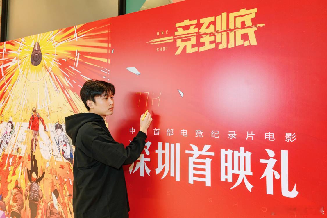 #电影一竞到底上映##一竞到底深圳首映#《一竞到底》作为国内首部电竞纪录片电影正