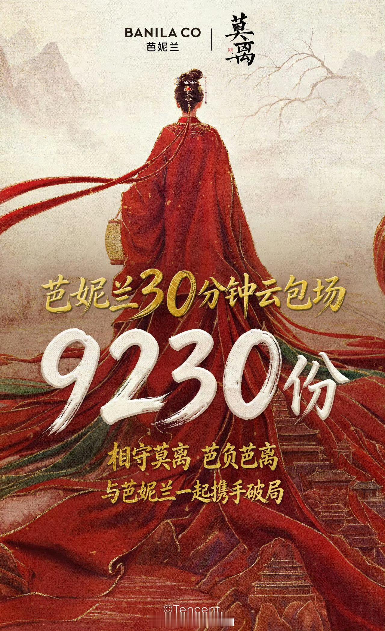 我靠😱芭妮兰超爱的，为白鹿《莫离》准备了9230份云包场！！太给力了吧 