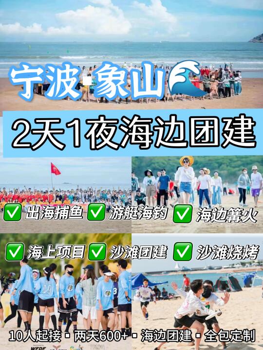 海边团建🌊象山团建爆火❗综艺式团建玩法