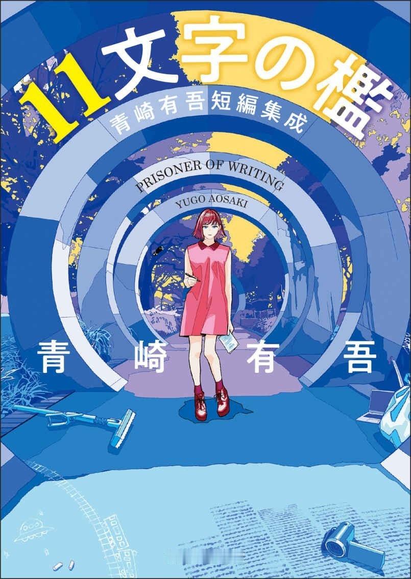 开始补 青崎有吾  的『十一字监狱』把一帮人人关起来猜一个十一个字的口号，不猜对