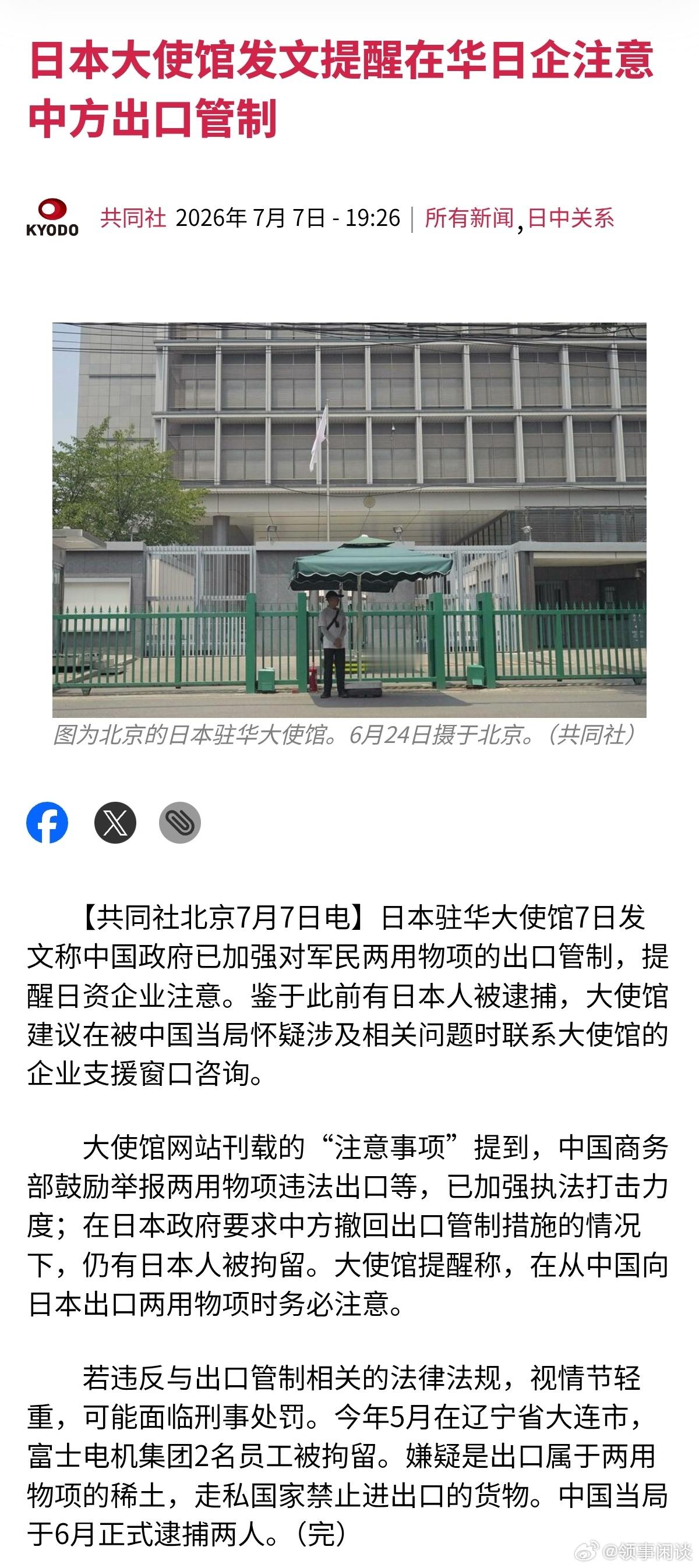 【日本驻华使馆发文提醒在华日企注意中方出口管制】 