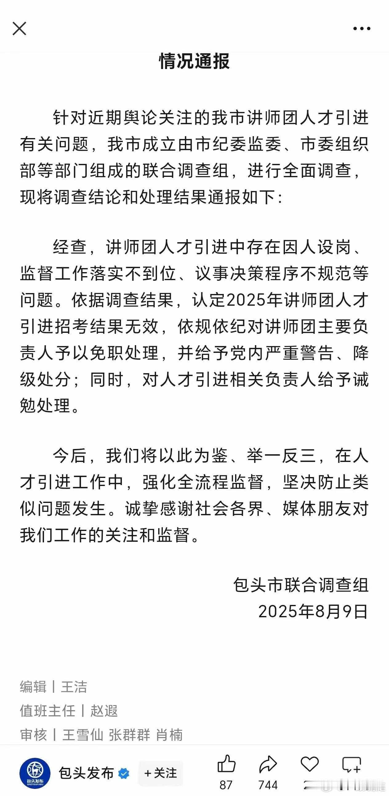 包头发布终于公布了调查结果，通篇看下来，其实就是承认了萝卜岗的事实。2023年入