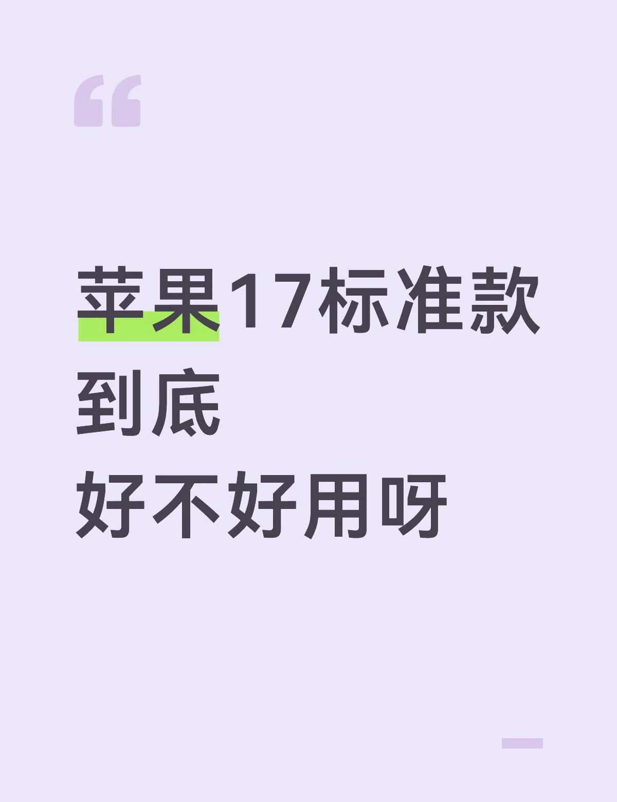 想换手机但是一直刷到帖子说17不好用，有没有正在使用17的宝宝给点建议呀，平常主