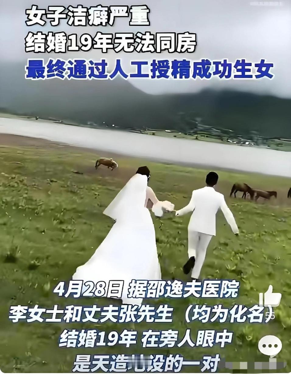 19年无性婚姻，丈夫无怨无悔陪伴，最后靠人工授精圆了当父亲的梦。

看到这条新闻