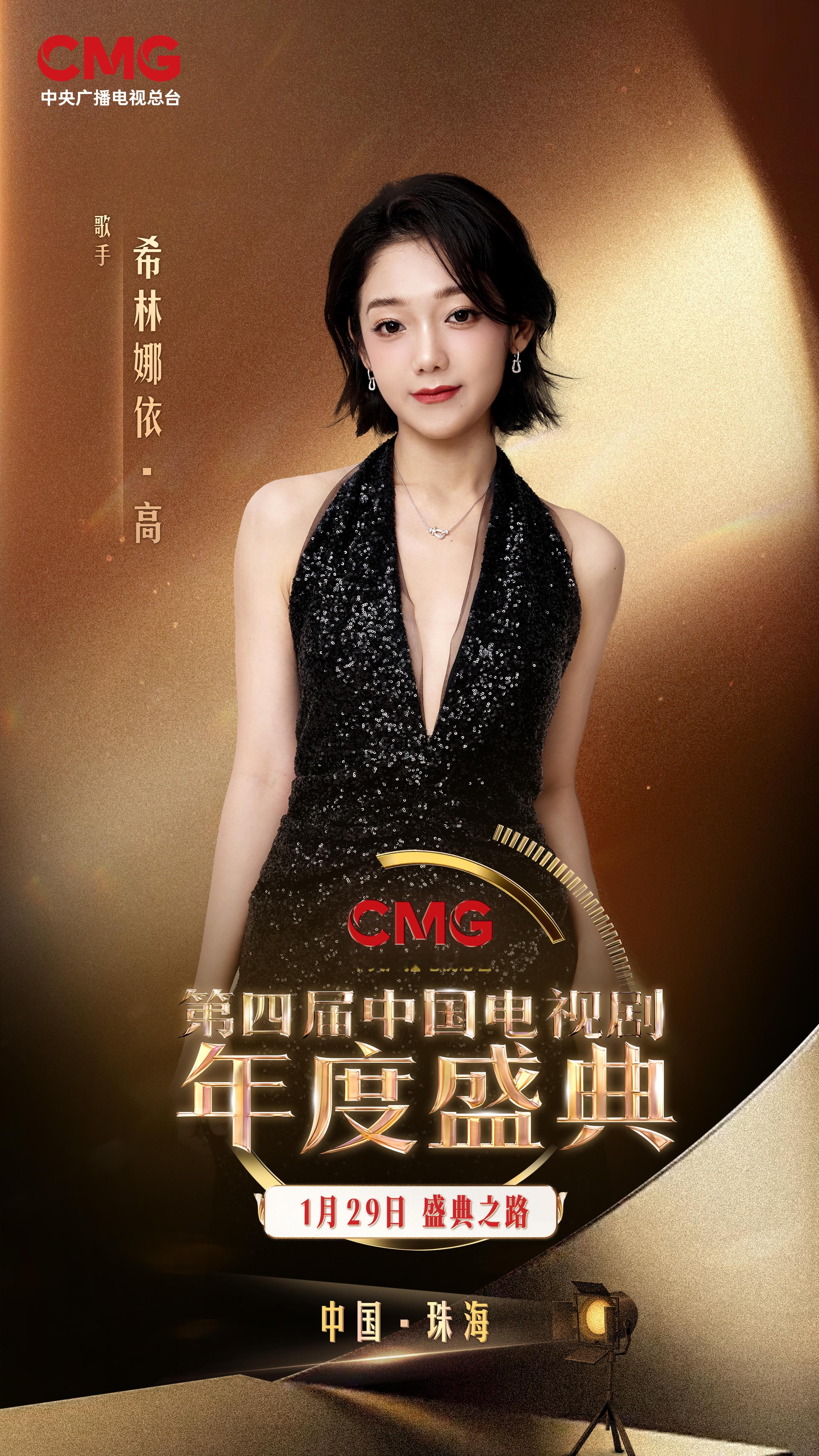 希林娜依高加盟第四届中国电视剧年度盛典🎉