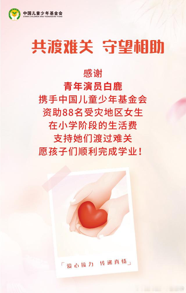 白鹿资助88名女生小学生活费用挺好的  演员就应该有大爱[手指比心][手指比心]