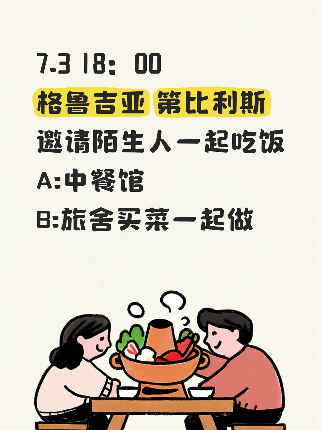 第比利斯|邀请陌生人一起吃饭