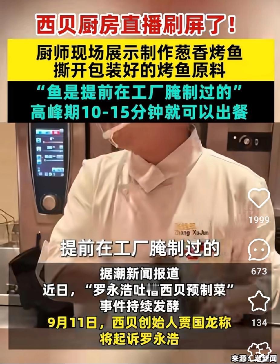 刚刚查了下，不查不知道，原来西贝的菜从国家标准来定义，已经不是预制菜

反而是“
