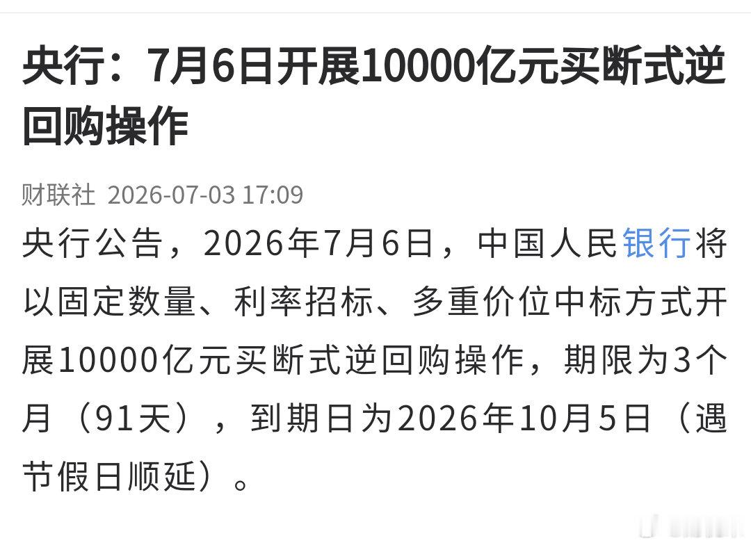央行重磅流动性工具落地！7月6日将操作1万亿91天买断式逆回购，深层信号拆解：1