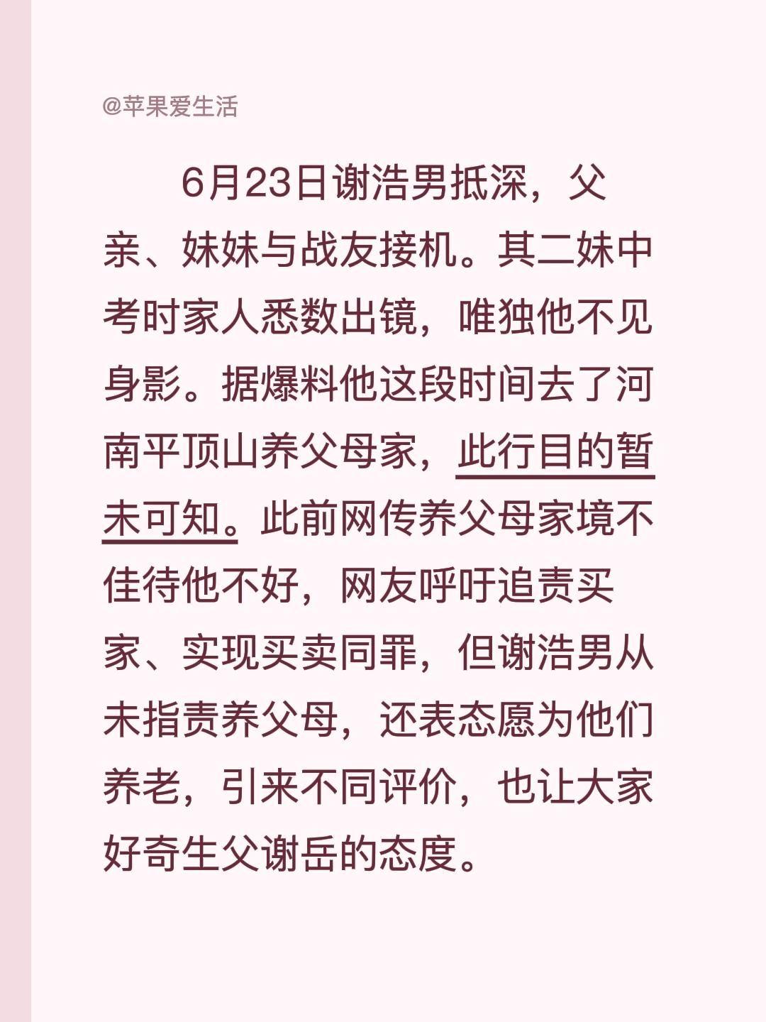 谢浩男应该为养父母养老吗？6月23日谢浩男抵深，父亲、妹妹与战友接机。其二妹中考
