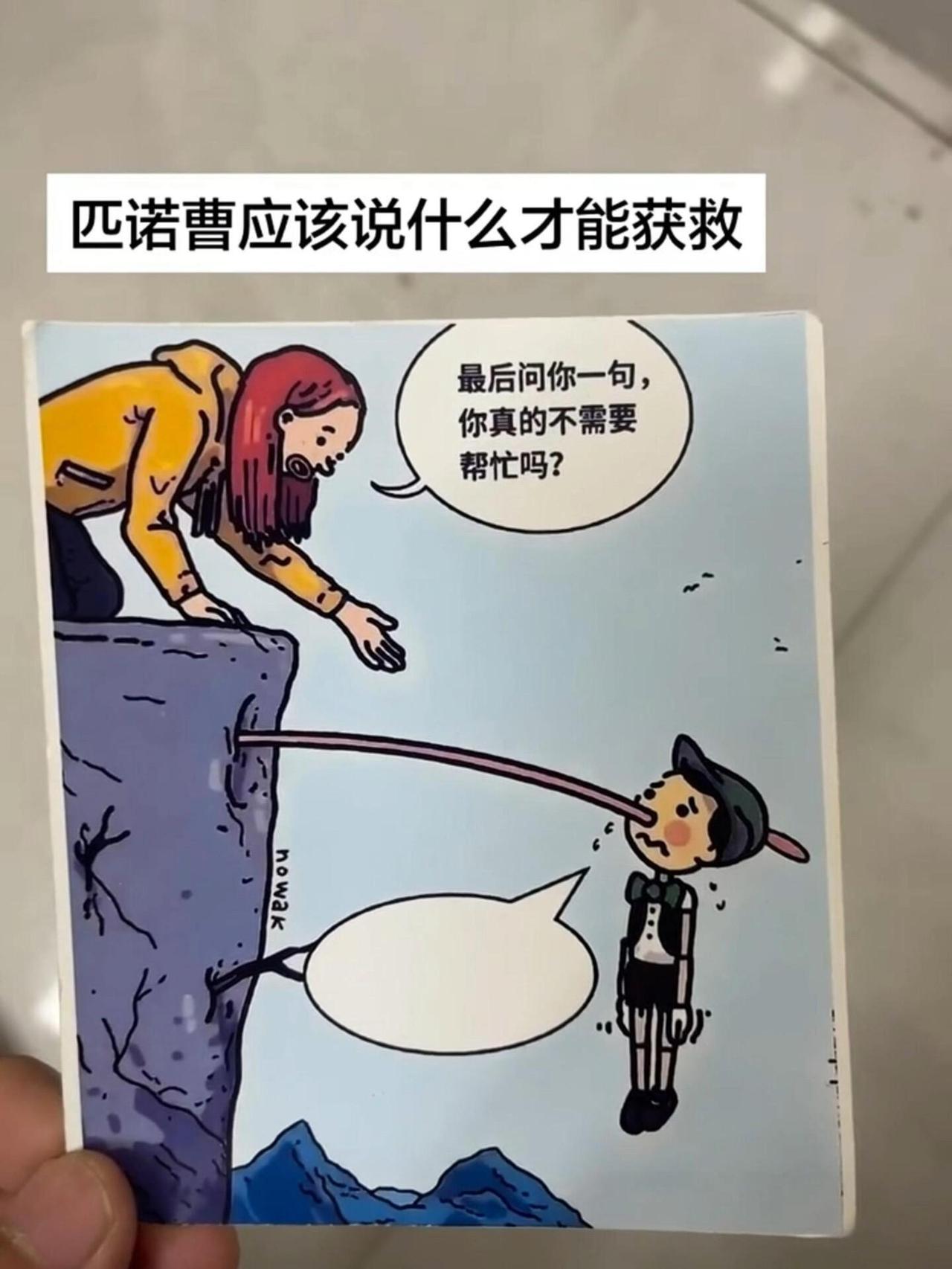 情景题：请问匹诺曹此时要说什么话才能救自己呢？