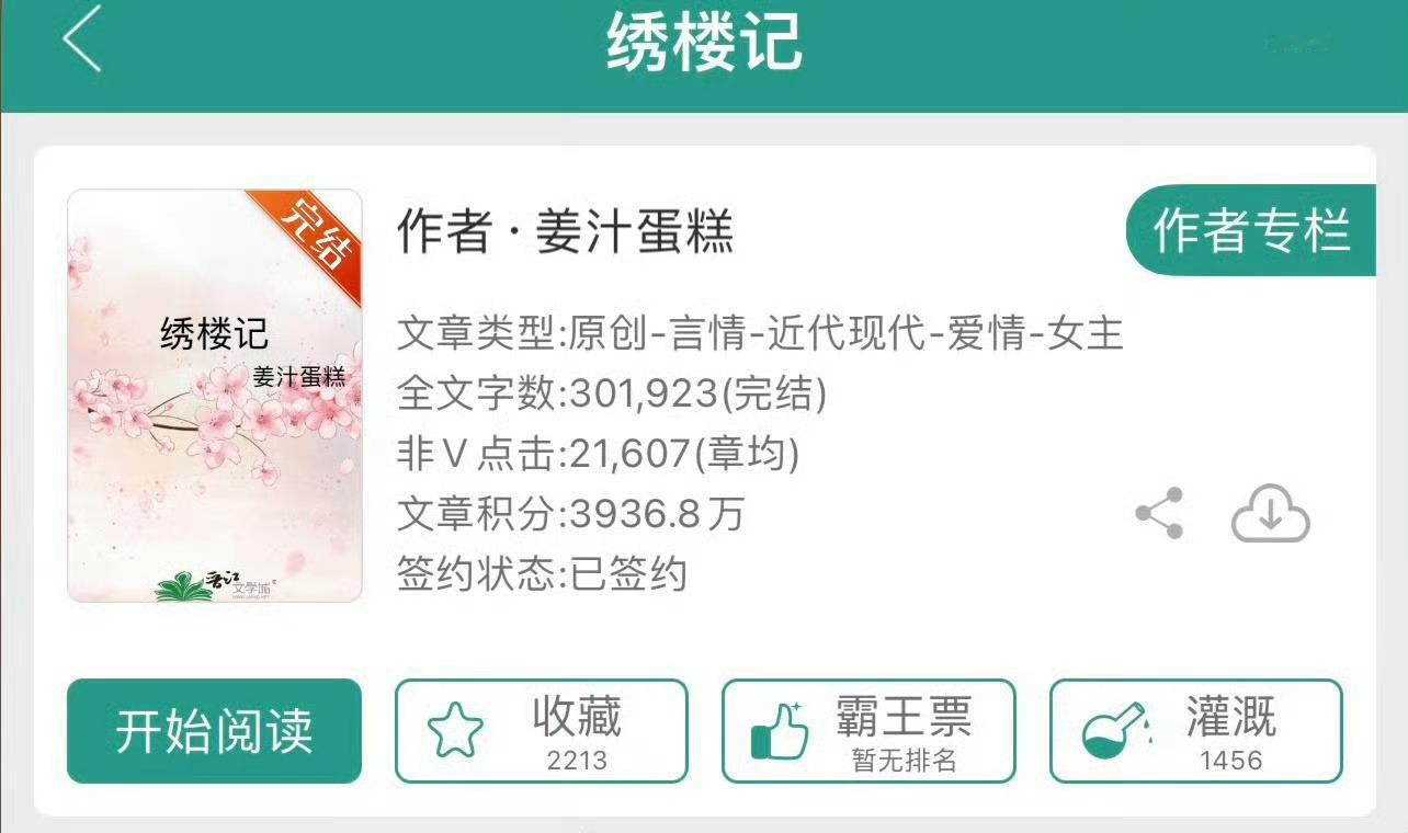 小说推荐：《绣楼记》 作者:姜汁蛋糕简评：聪慧敏感小姐vs英俊绅士少爷，平淡温馨