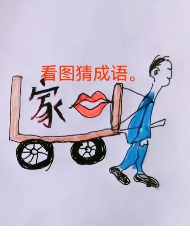 〔看图猜成语〕根据图中画面猜个成语来。