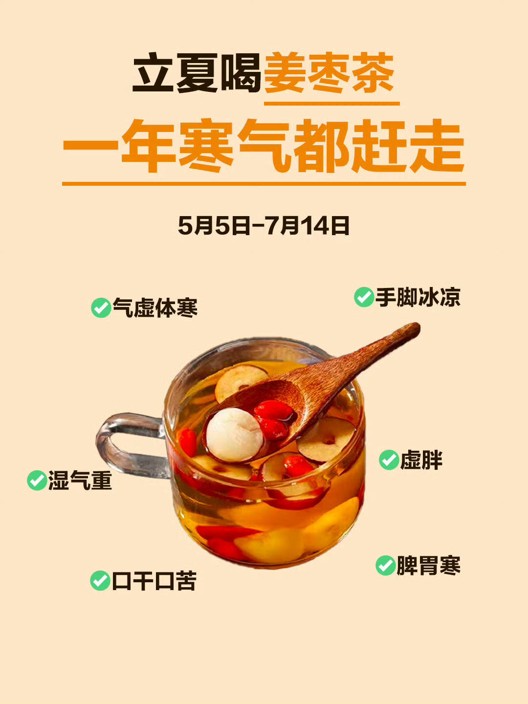 立夏千万别乱喝姜枣茶🌿 ​​​