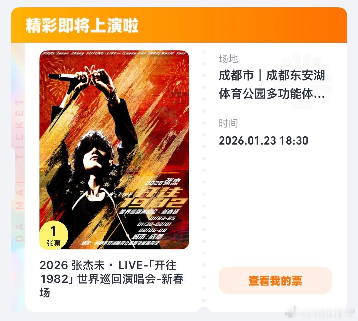 张杰成都演唱会今晚开唱 张杰「开往1982」新春场—成都演唱会，今晚东安湖开唱。
