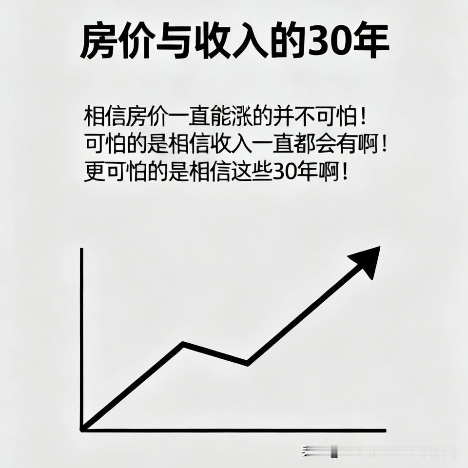 相信房价一直能涨的并不可怕！
可怕的是相信收入一直都会有啊！
更可怕的是相信这些