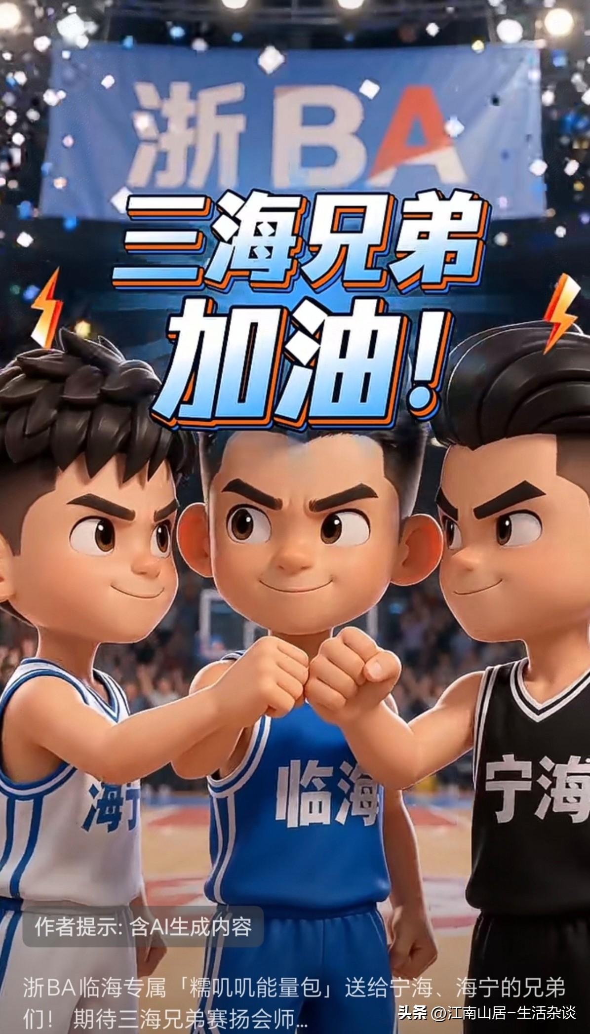 浙BA小组赛第一轮比赛，三海兄弟的战绩是1胜2负。其中宁海和海宁，不敌衢州和金华